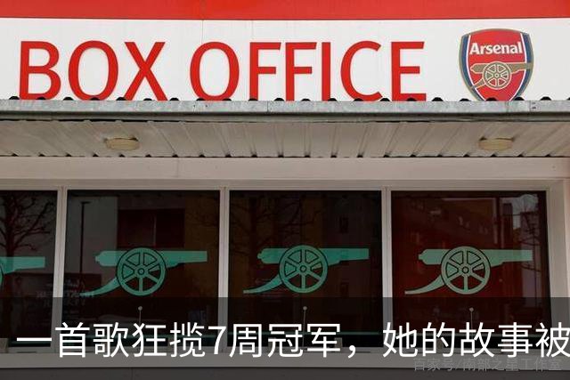 一首歌狂揽7周冠军，她的故事被搬上大银幕