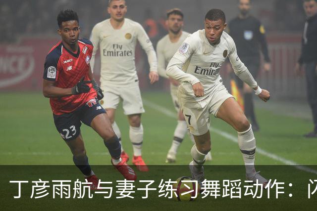 丁彦雨航与妻子练习舞蹈动作：闪身步还能这样玩