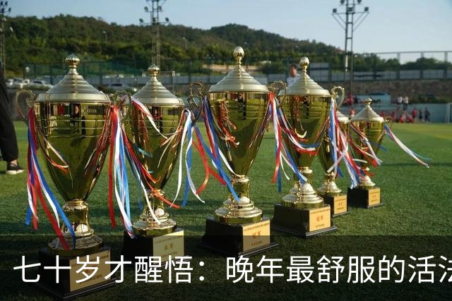 七十岁才醒悟：晚年最舒服的活法，不是旅游不是合群，而是守住这2样