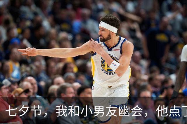 七夕节，我和小男友幽会，他点了两份外卖后，我的婚姻结束了