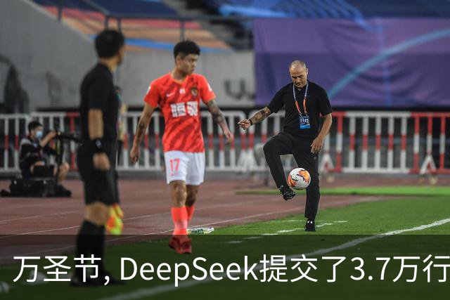 万圣节, DeepSeek提交了3.7万行代码! SuperAgent时代开启！