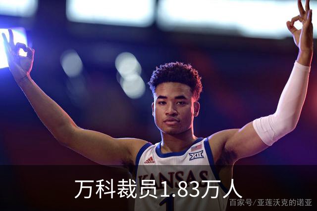 万科裁员1.83万人