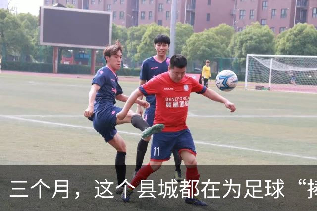 三个月，这个县城都在为足球“捧个钱场”