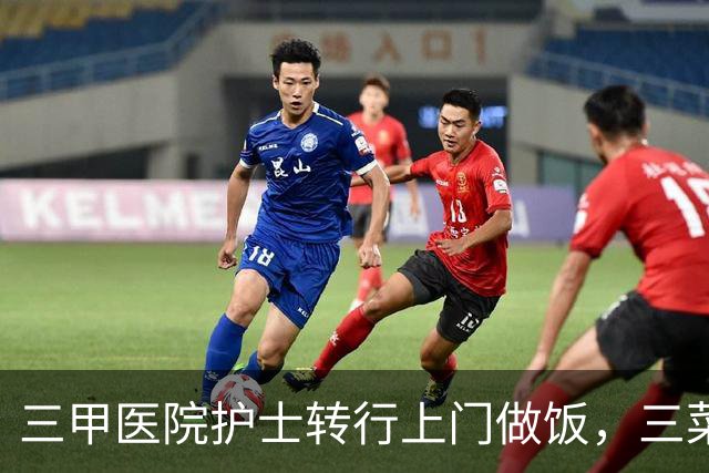 三甲医院护士转行上门做饭，三菜一汤约110元，月收入8800到1万元，当事人：不太稳定，但时间自由能陪孩子