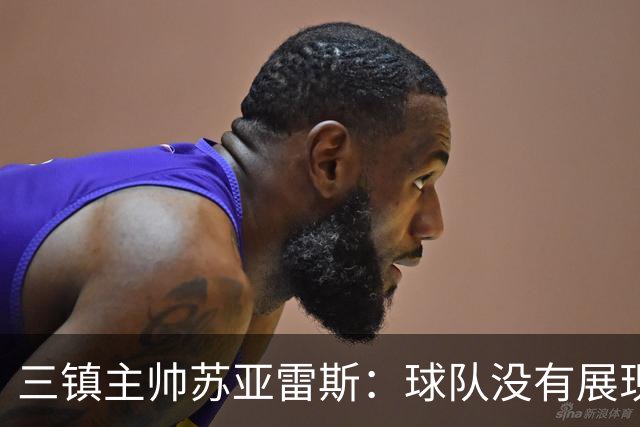 三镇主帅苏亚雷斯：球队没有展现出应有的实力，作为主教练负全责