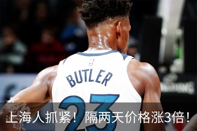 上海人抓紧！隔两天价格涨3倍！“捡漏”就在这几天↗