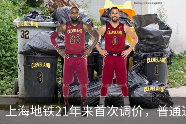 上海地铁21年来首次调价，普通通勤族每月却只多花一杯奶茶？