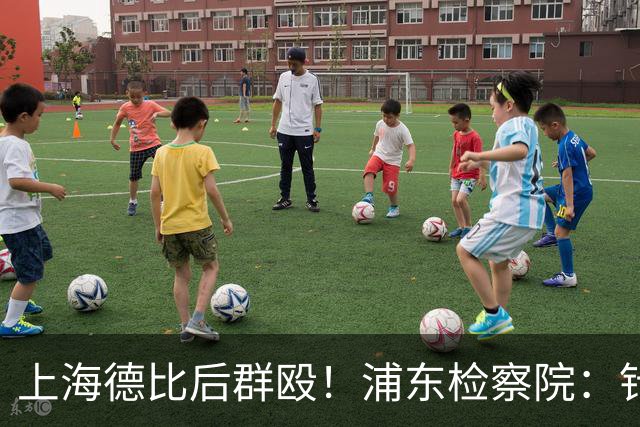 上海德比后群殴！浦东检察院：针对4人寻衅滋事案公开听证