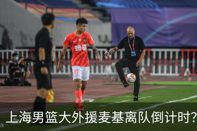 上海男篮大外援麦基离队倒计时？卢伟昨晚只让他打了两分钟