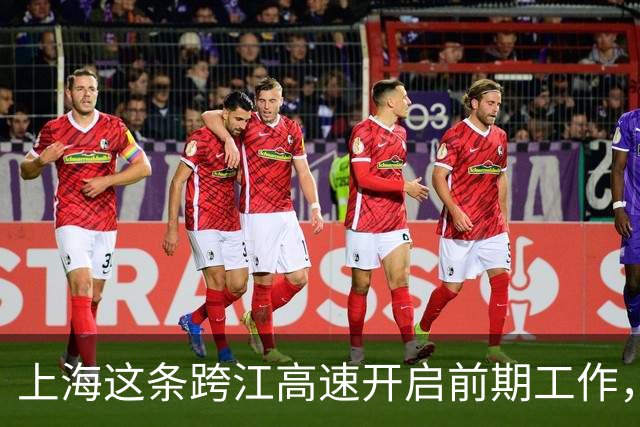 上海这条跨江高速开启前期工作，将深刻改变长三角北翼格局