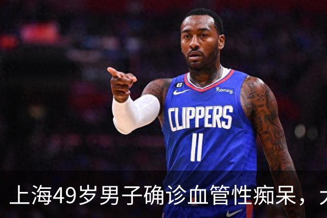 上海49岁男子确诊血管性痴呆，大脑萎缩如80岁！很多人天天在做伤脑行为