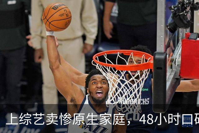 上综艺"卖惨"原生家庭，48小时口碑崩盘，代露娃的反转只用了一天