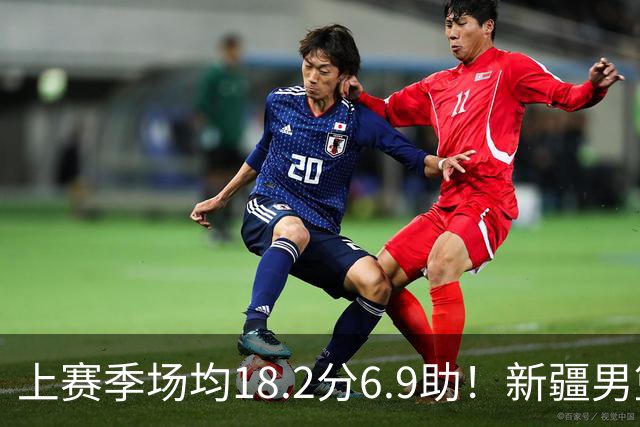 上赛季场均18.2分6.9助！新疆男篮官宣：与辛普森已完成签约