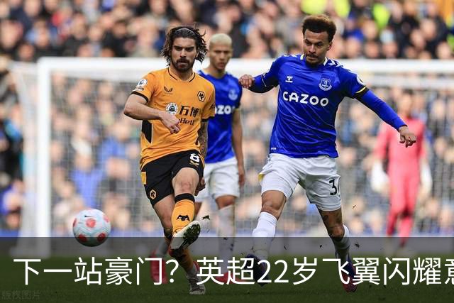 下一站豪门？英超22岁飞翼闪耀意大利 首秀便独造2球