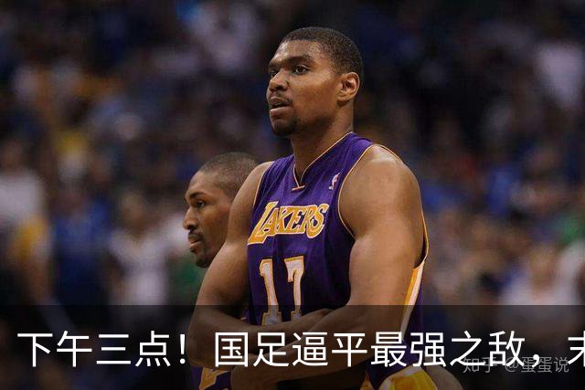 下午三点！国足逼平最强之敌，末轮只要打平对手，死亡小组出线稳了