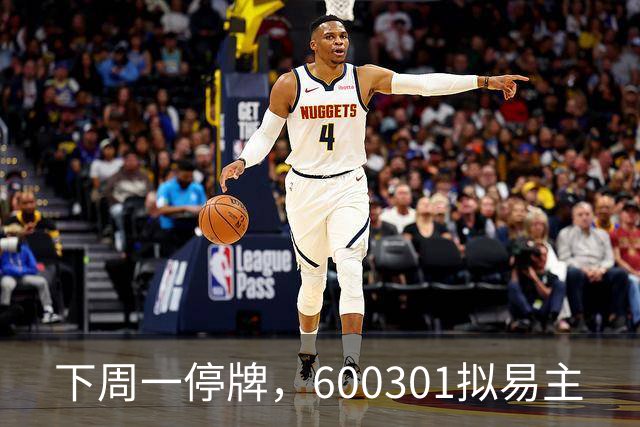 下周一停牌，600301拟易主