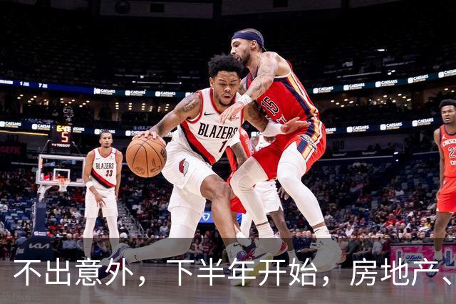 不出意外，下半年开始，房地产、物业、中介将迎来行业新一轮洗牌
