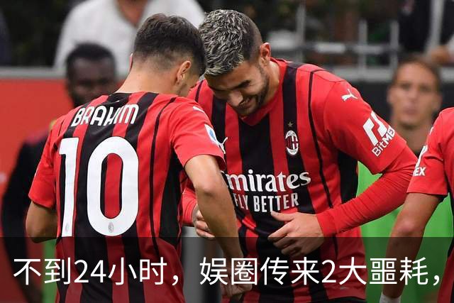 不到24小时，娱圈传来2大噩耗，44岁演员去世，49岁艺人突发心梗