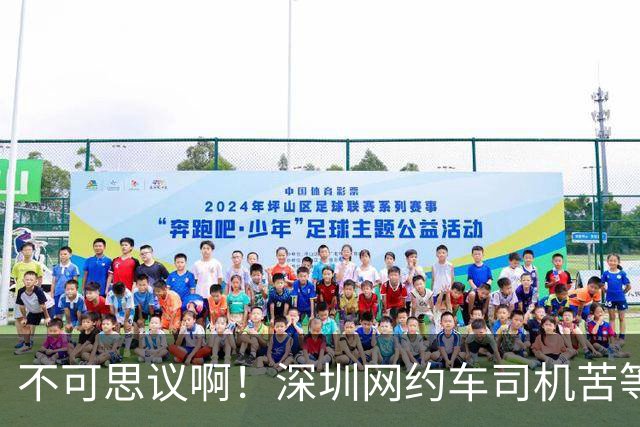 不可思议啊！深圳网约车司机苦等10多分钟还要求再等，拒绝后女生当场大哭，家长拦车不让走