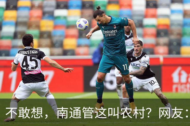 不敢想，南通管这叫农村？网友：确实发达！
