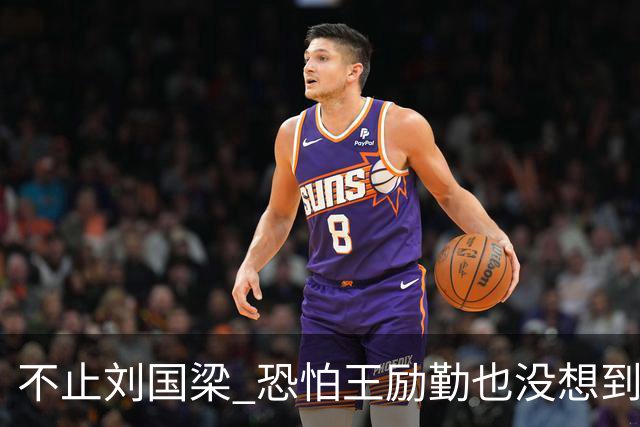 不止刘国梁 恐怕王励勤也没想到