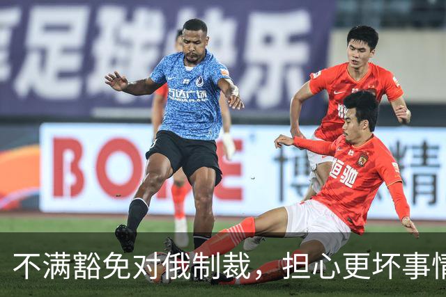不满豁免对俄制裁，担心更坏事情发生，美媒称泽连斯基决定“公开对抗特朗普”