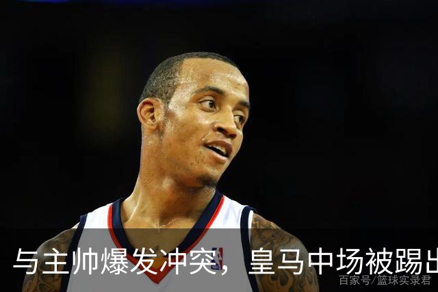 与主帅爆发冲突，皇马中场被踢出名单