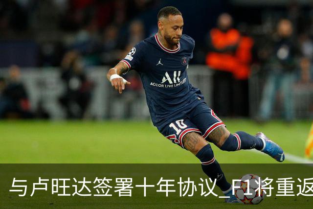 与卢旺达签署十年协议 F1将重返非洲-国际在线