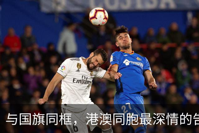 与国旗同框，港澳同胞最深情的告白！