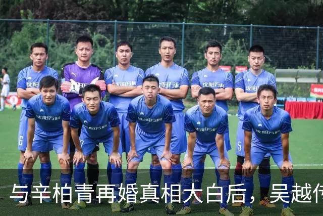 与辛柏青再婚真相大白后，吴越传来好消息，连陈建斌也难以反驳