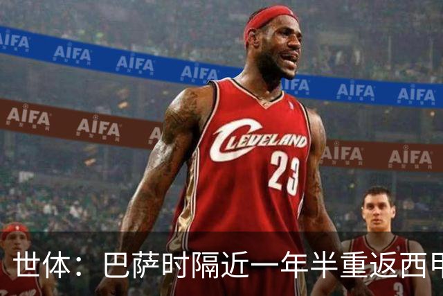世体：巴萨时隔近一年半重返西甲联盟代表委员会，与皇马同席