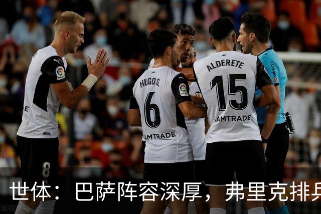 世体：巴萨阵容深厚，弗里克排兵布阵面临幸福的烦恼
