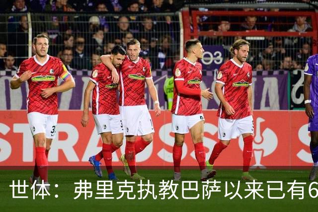 世体：弗里克执教巴萨以来已有61轮领跑积分榜，巴萨队史前五