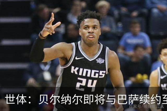 世体：贝尔纳尔即将与巴萨续约至2031年，解约金维持在5亿欧