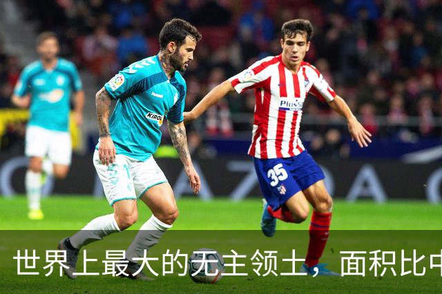 世界上最大的无主领土，面积比中国还大，日本早已经开始谋略布局