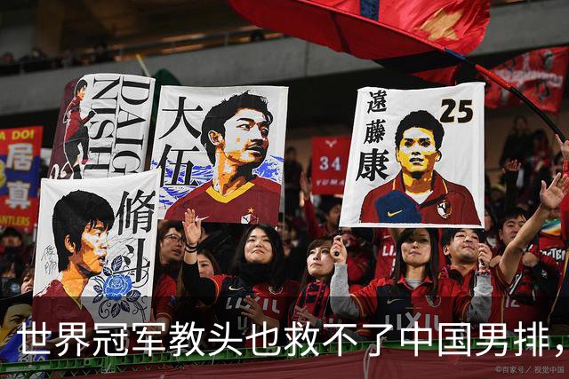 世界冠军教头也救不了中国男排，下一位是谁
