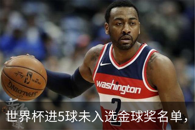 世界杯进5球未入选金球奖名单，奥亚萨瓦尔：我觉得自己备受喜爱