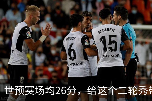 世预赛场均26分，给这个二轮秀带来大合同