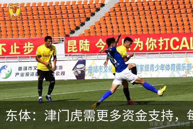 东体：津门虎需更多资金支持，每年一亿投入获现有成绩已是极限