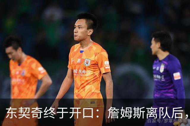 东契奇终于开口：詹姆斯离队后，我给他发了条消息