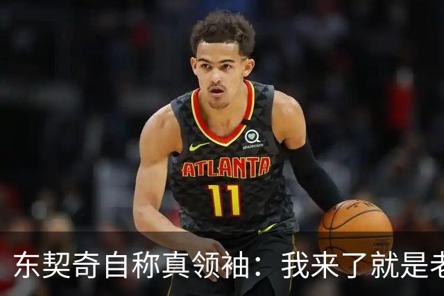 东契奇自称真领袖：我来了就是老大，带14个队友回斯洛文尼亚