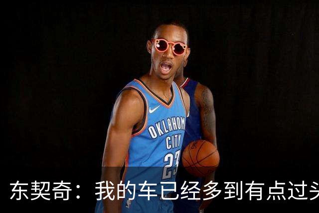 东契奇：我的车已经多到有点过头 最喜欢布加迪 退役后想办车展