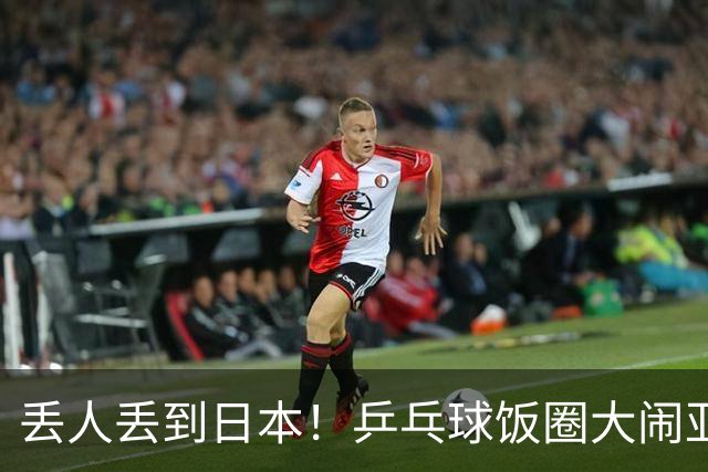 丢人丢到日本！乒乓球饭圈大闹亚运赛场，几家外媒争相拍下这场景