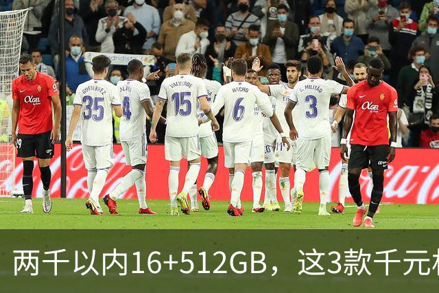 两千以内16+512GB，这3款千元机型，满足长期流畅使用需求