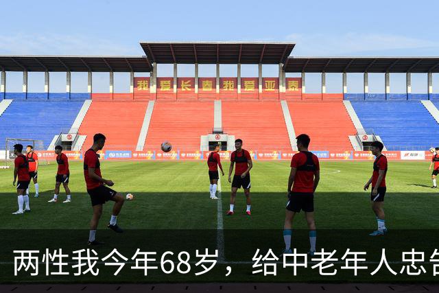 两性我今年68岁，给中老年人忠告：同居没有生理需要，就不要搭伙