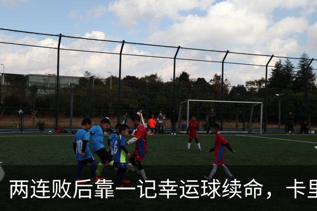 两连败后靠一记幸运球续命，卡里克能撑到10月吗？
