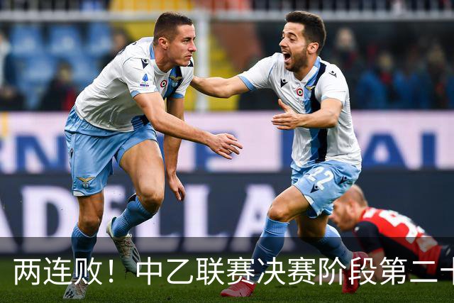 两连败！中乙联赛决赛阶段第二十三轮 厦门飞鹭客场0-1青岛红狮