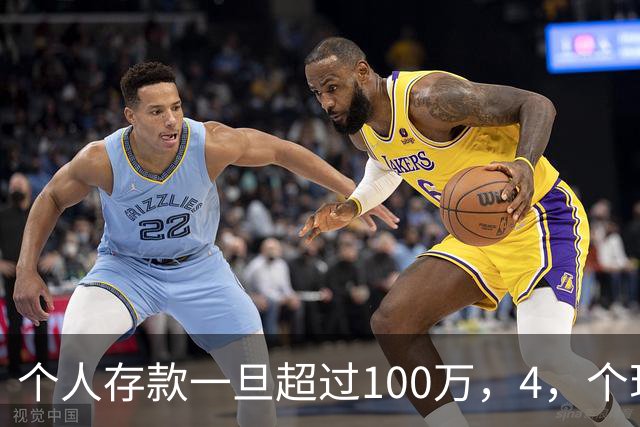 个人存款一旦超过100万，4，个现实麻烦会慢慢出现，一定要早点看懂