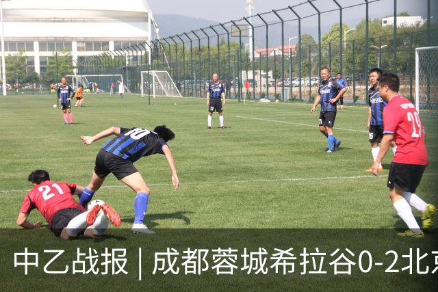 中乙战报 | 成都蓉城希拉谷0-2北京理工
