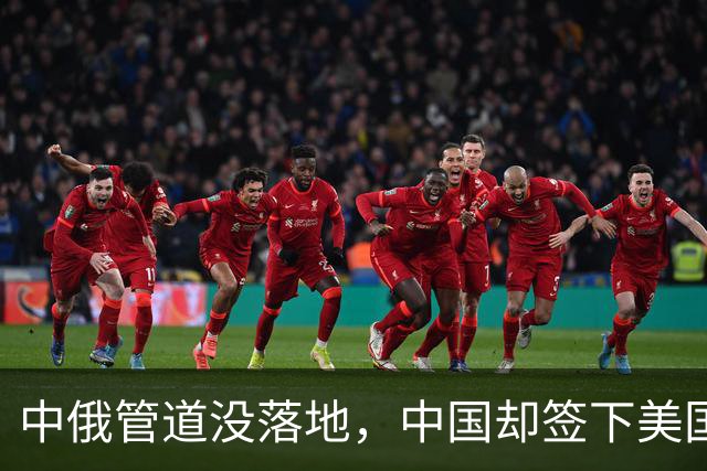 中俄管道没落地，中国却签下美国气源？这步棋直接让普京措手不及